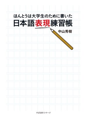 cover image of 日本語表現練習帳